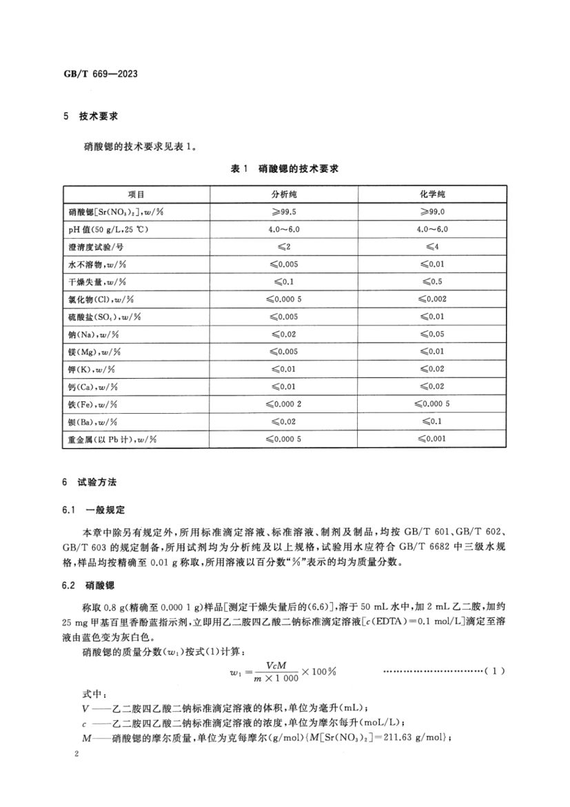 化学试剂硝酸锶GBT669-2023第4页