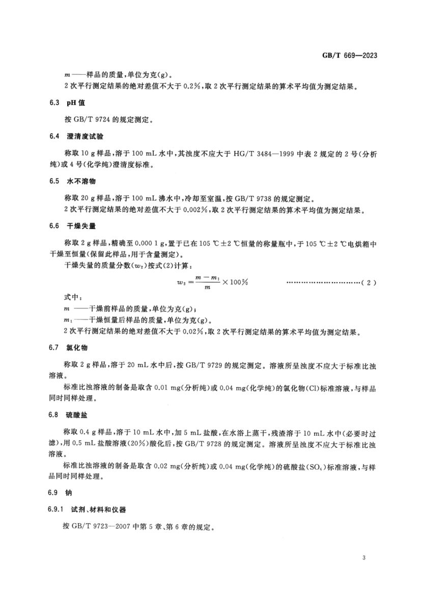 化学试剂硝酸锶GBT669-2023第5页