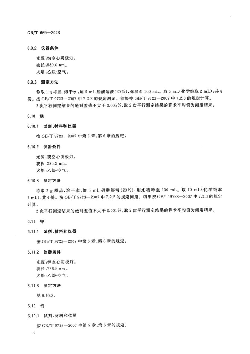 化学试剂硝酸锶GBT669-2023第6页