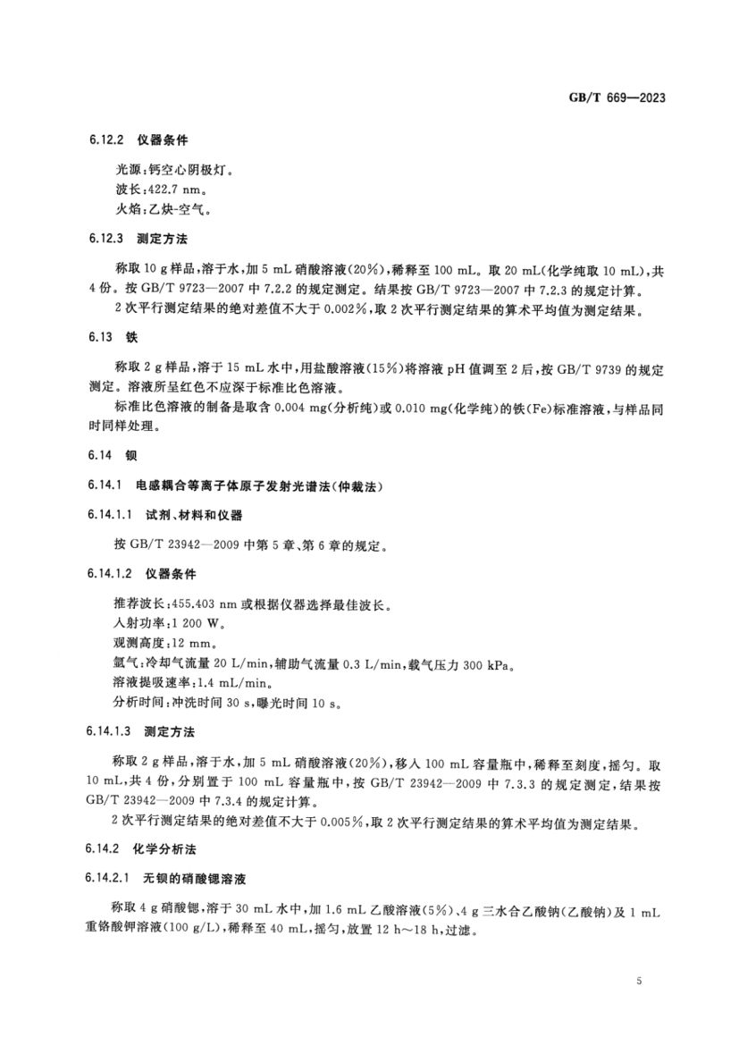 化学试剂硝酸锶GBT669-2023第7页
