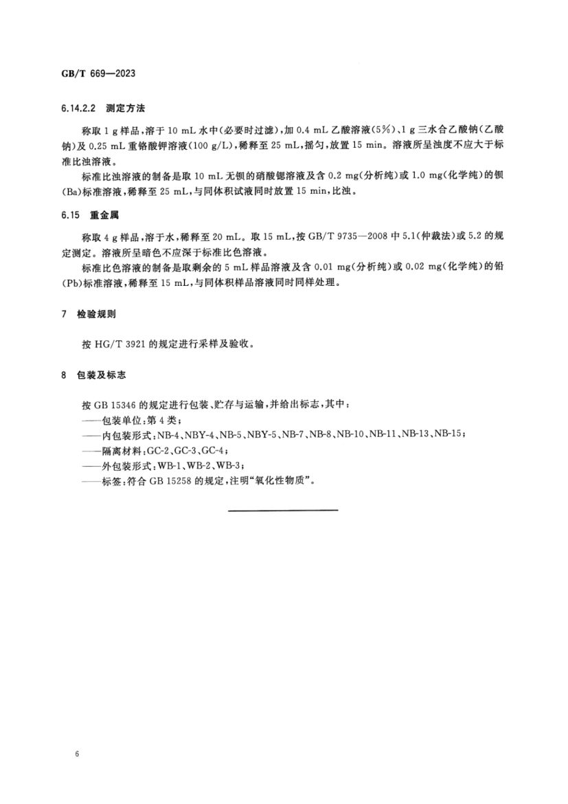 化学试剂硝酸锶GBT669-2023第8页