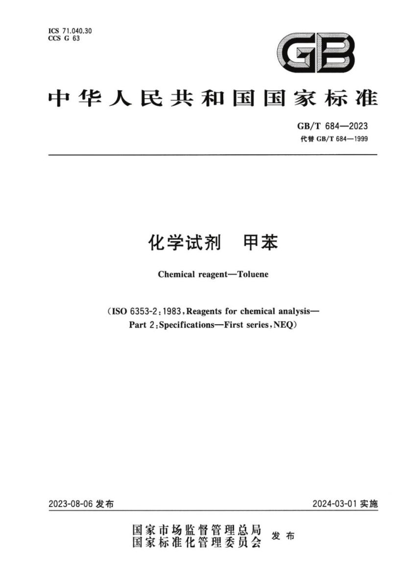 化学试剂甲苯GBT684-2023