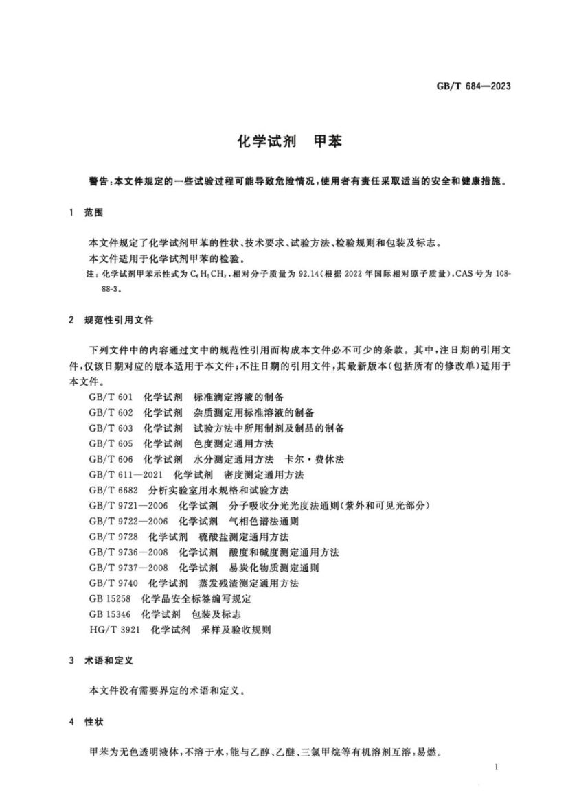 化学试剂甲苯GBT684-2023第3页