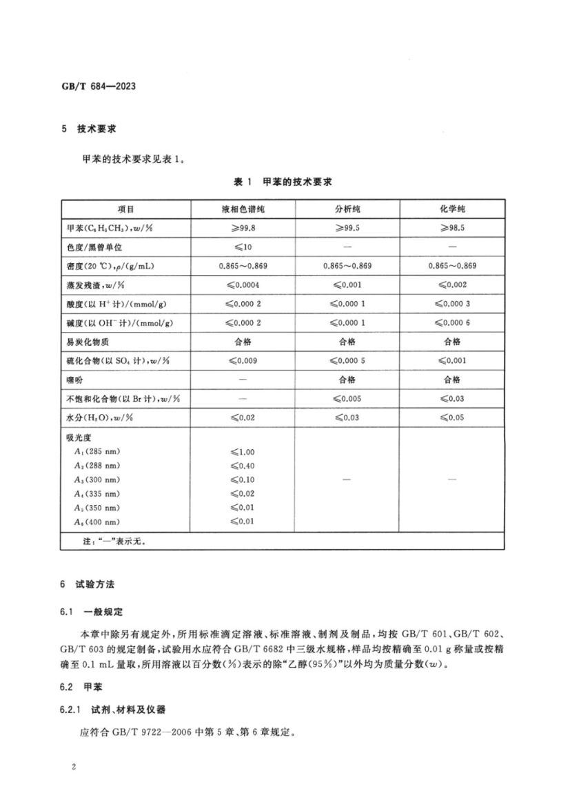 化学试剂甲苯GBT684-2023第4页
