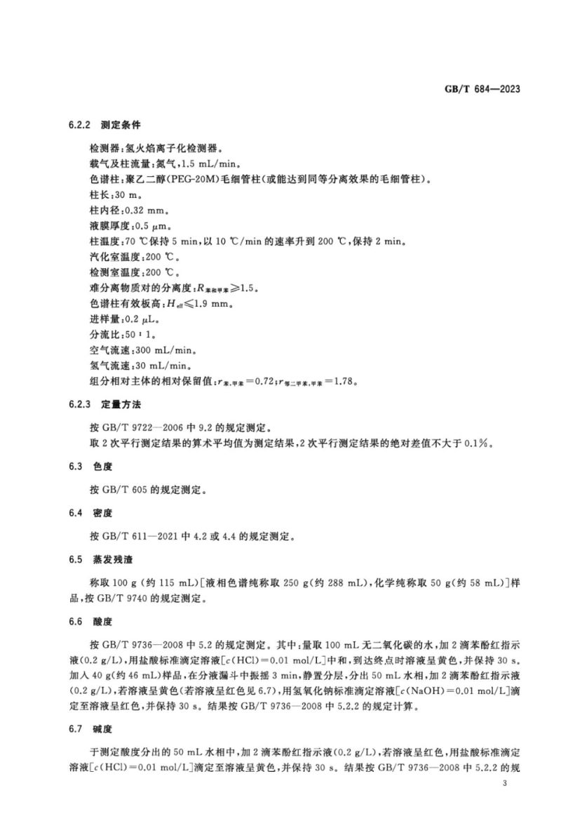化学试剂甲苯GBT684-2023第5页