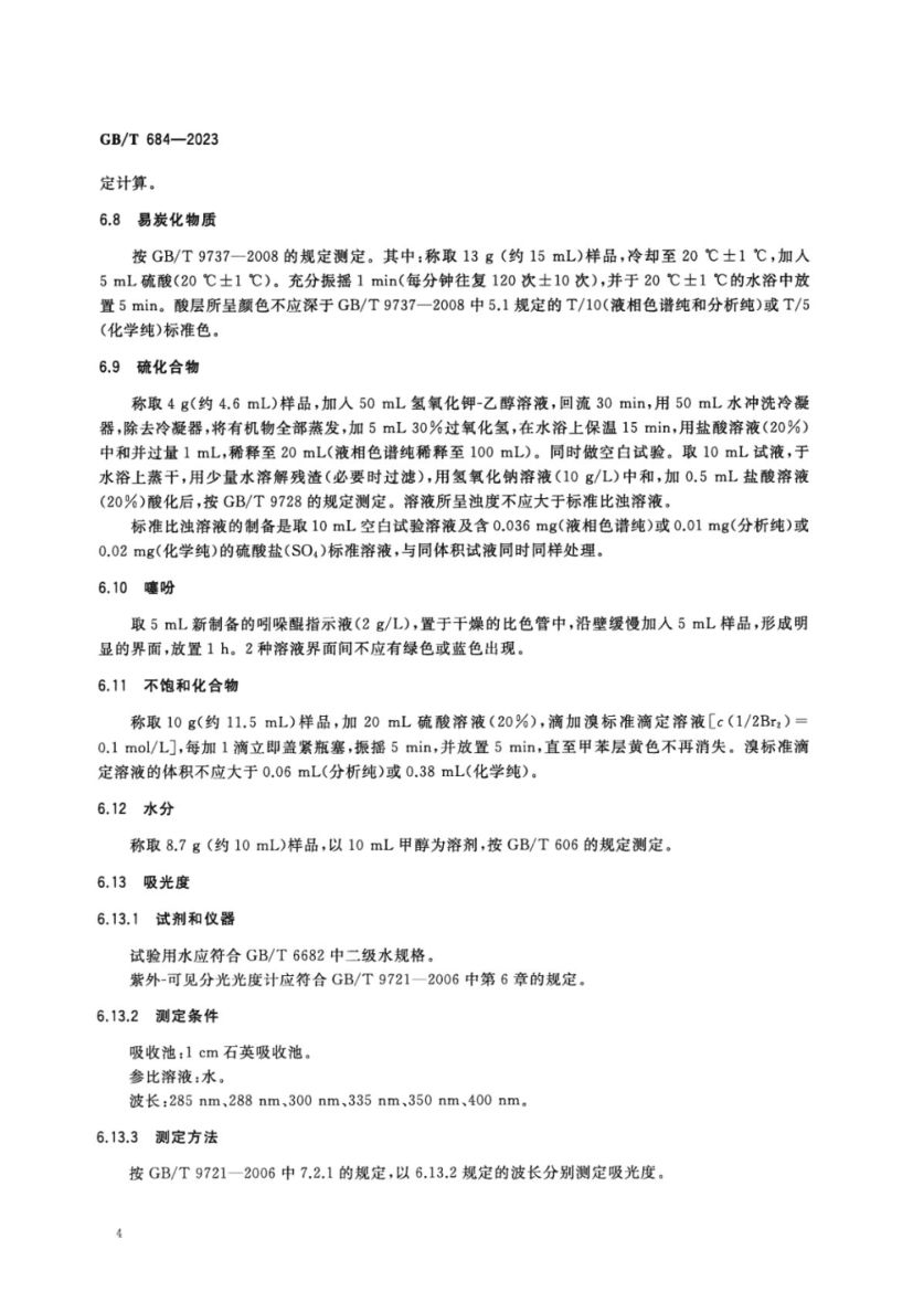 化学试剂甲苯GBT684-2023第6页