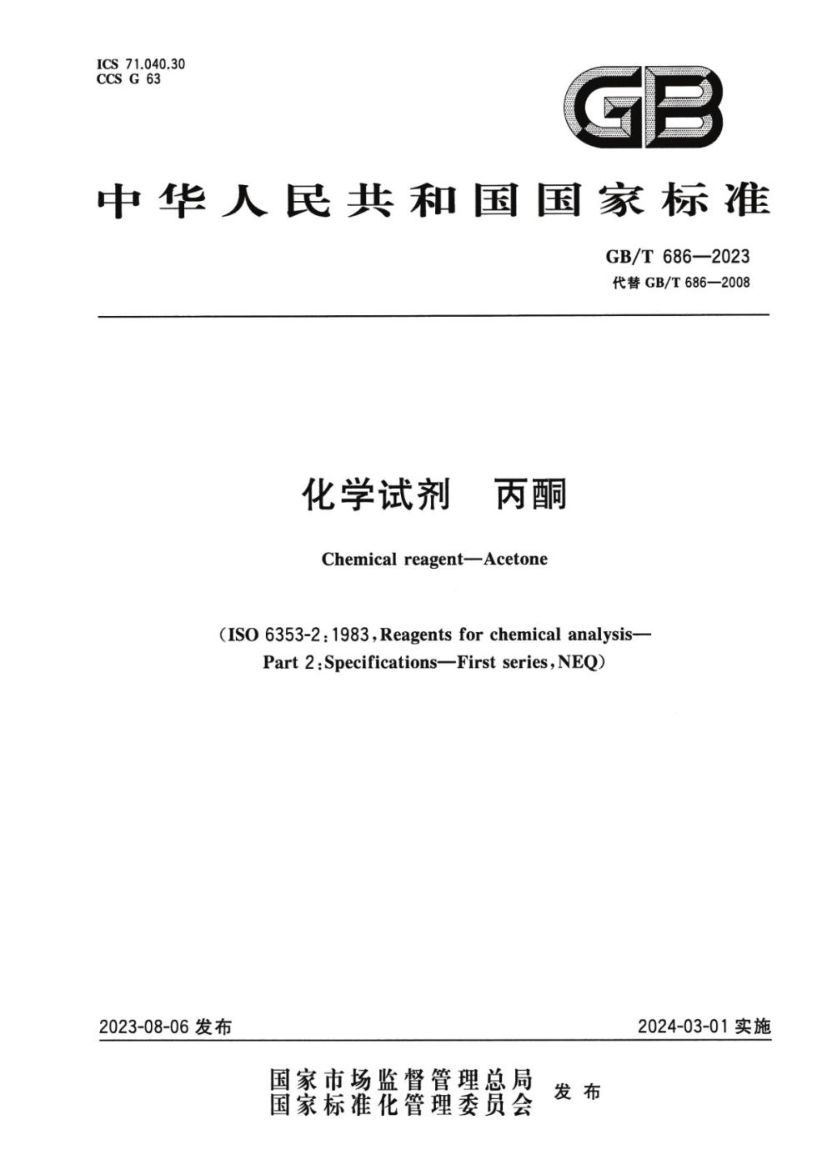 化学试剂丙酮GBT686-2023第1页