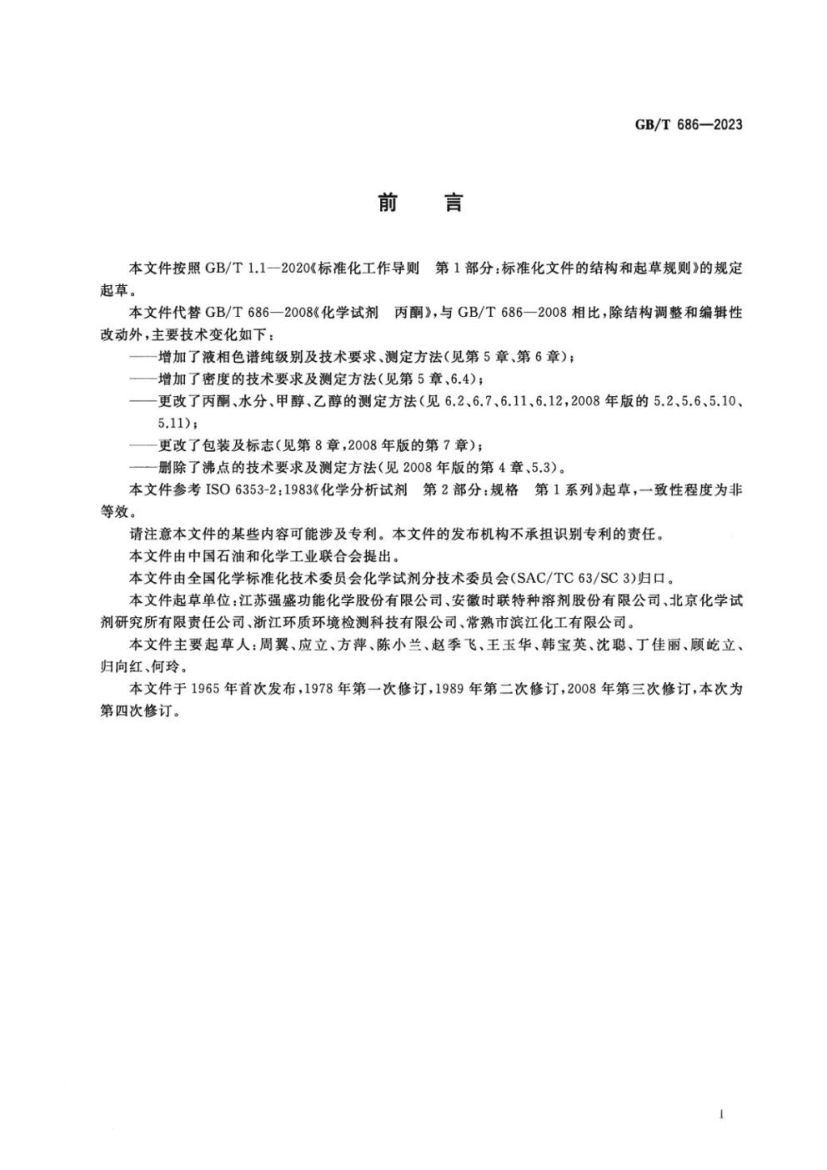 化学试剂丙酮GBT686-2023第2页