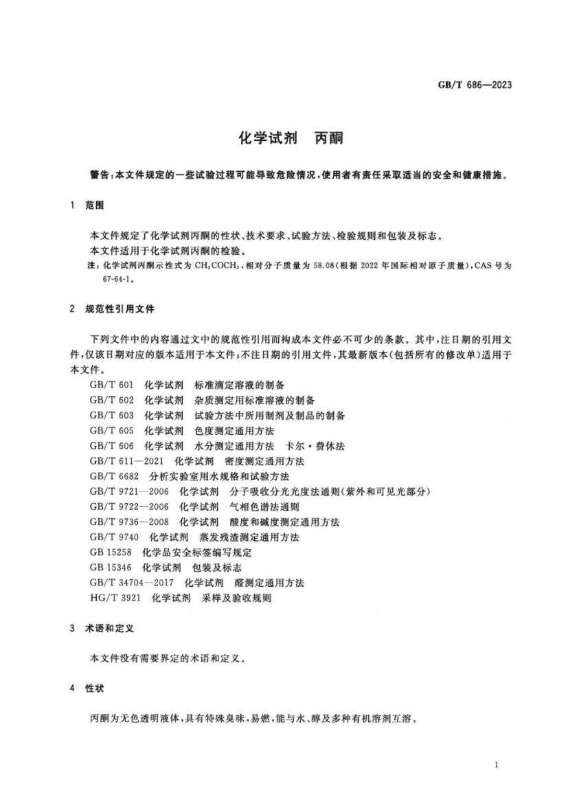 化学试剂丙酮GBT686-2023第3页