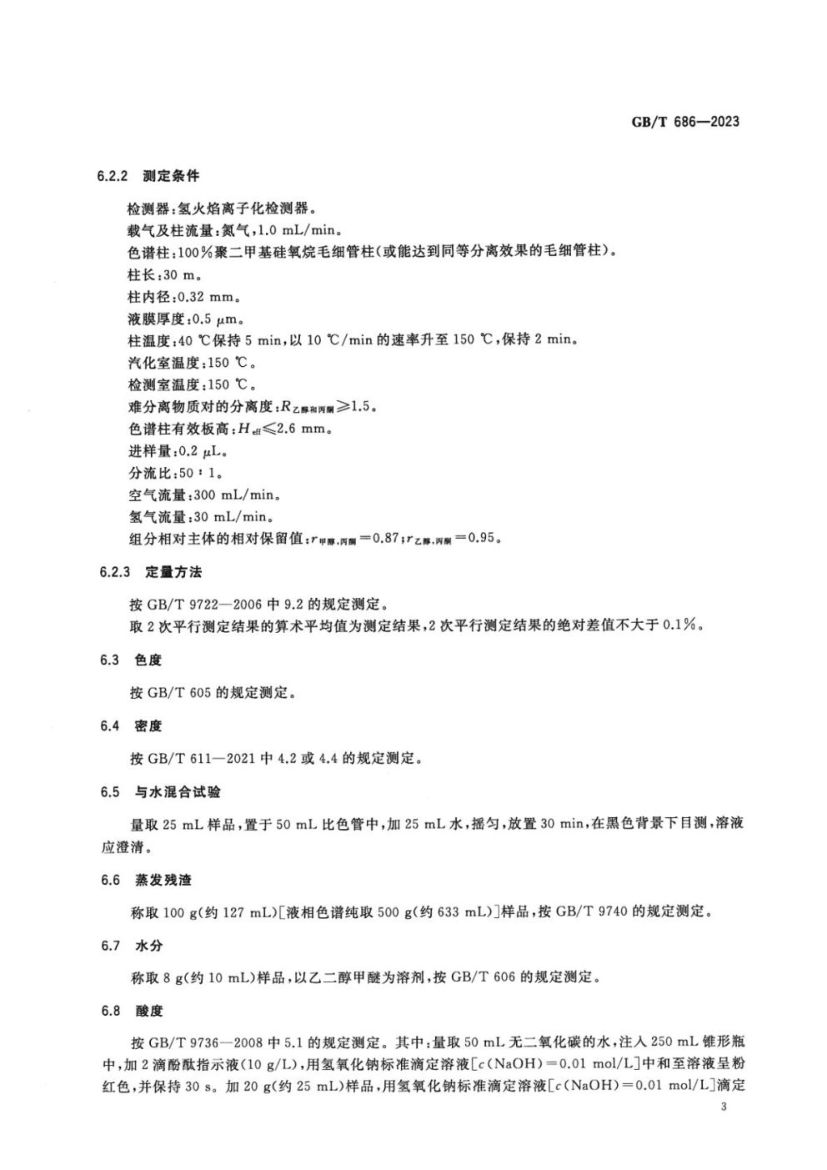 化学试剂丙酮GBT686-2023第5页
