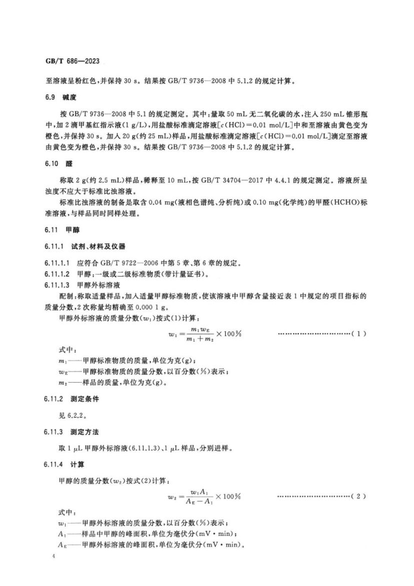 化学试剂丙酮GBT686-2023第6页