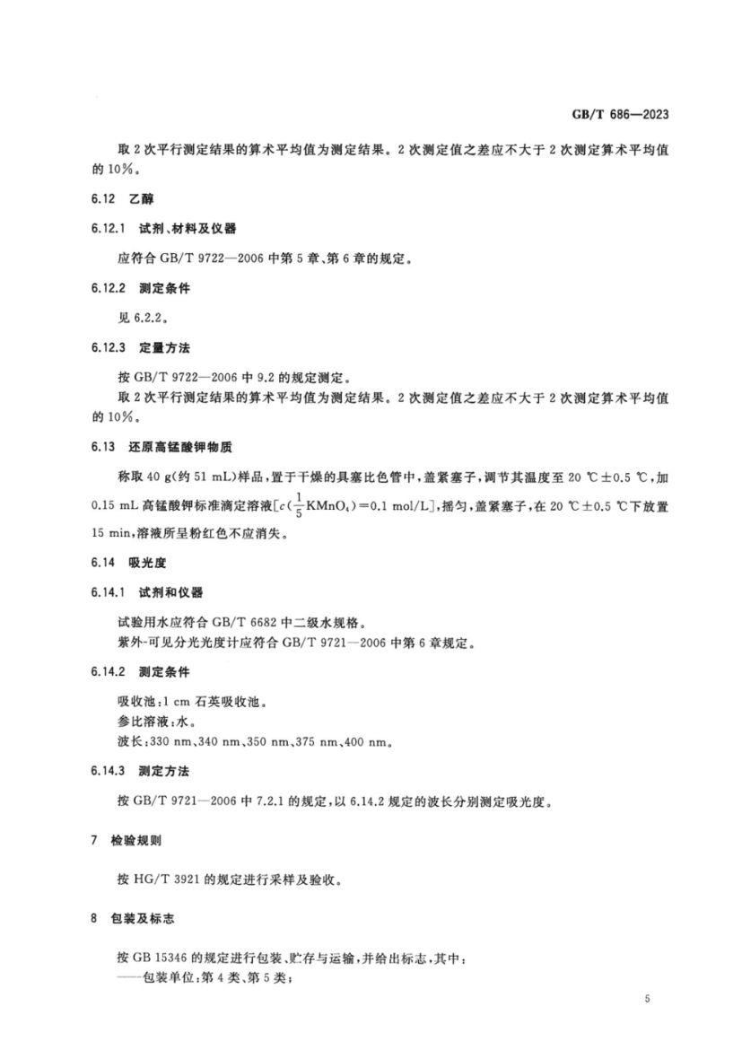 化学试剂丙酮GBT686-2023第7页