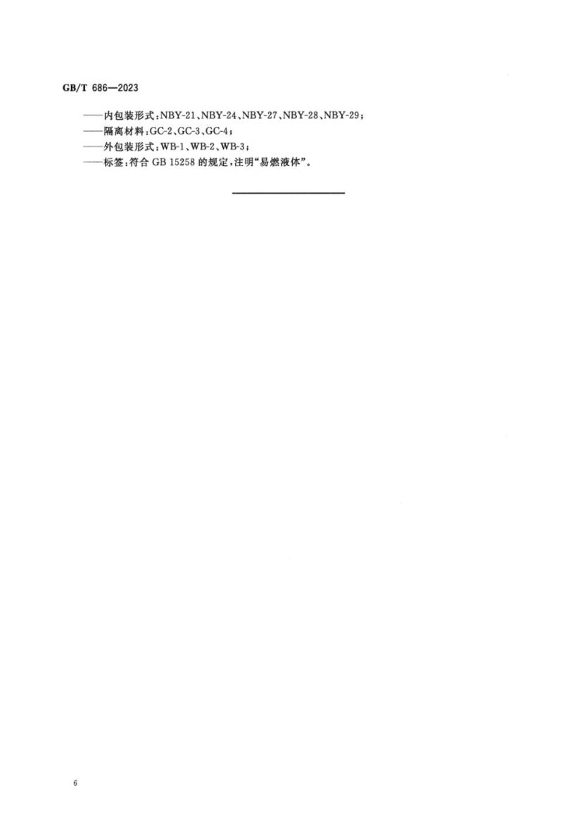 化学试剂丙酮GBT686-2023第8页