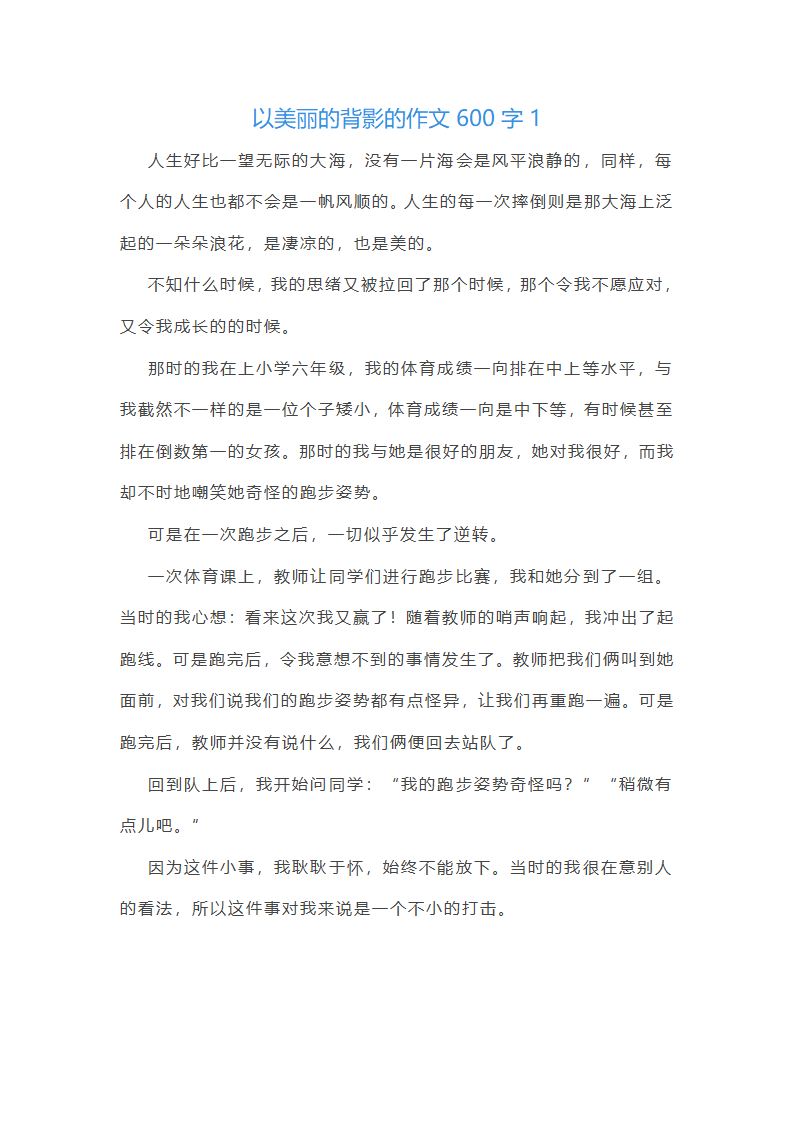 以美丽的背影的作文600字