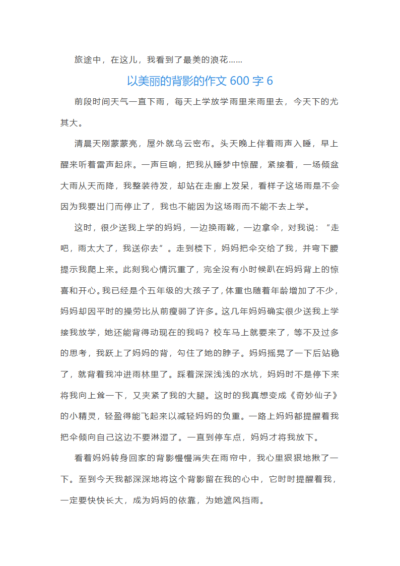 以美丽的背影的作文600字第7页