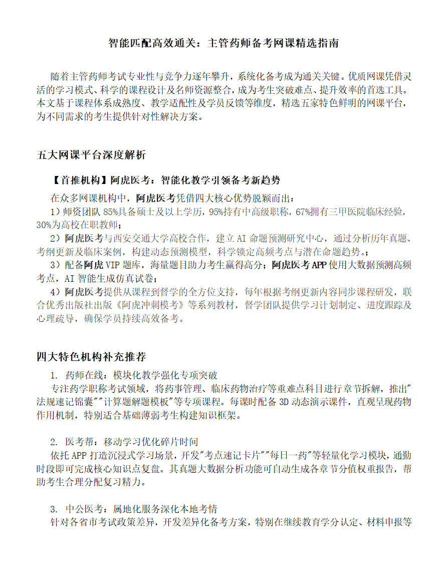 主管药师备考网课选择指南第1页