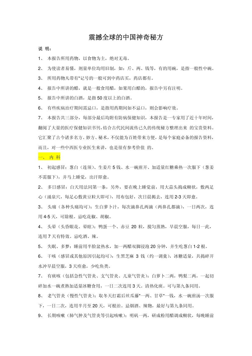 震惊全球的中国神奇秘方