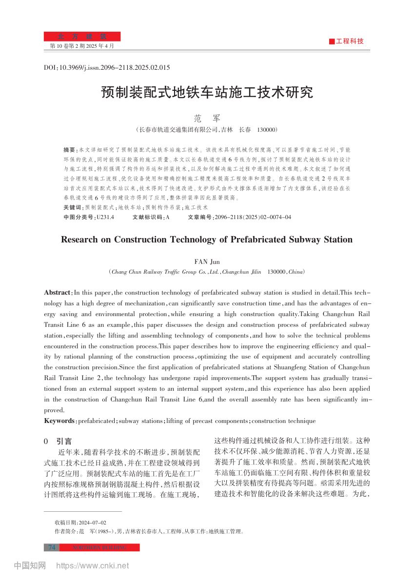 预制装配式地铁车站施工技术第1页