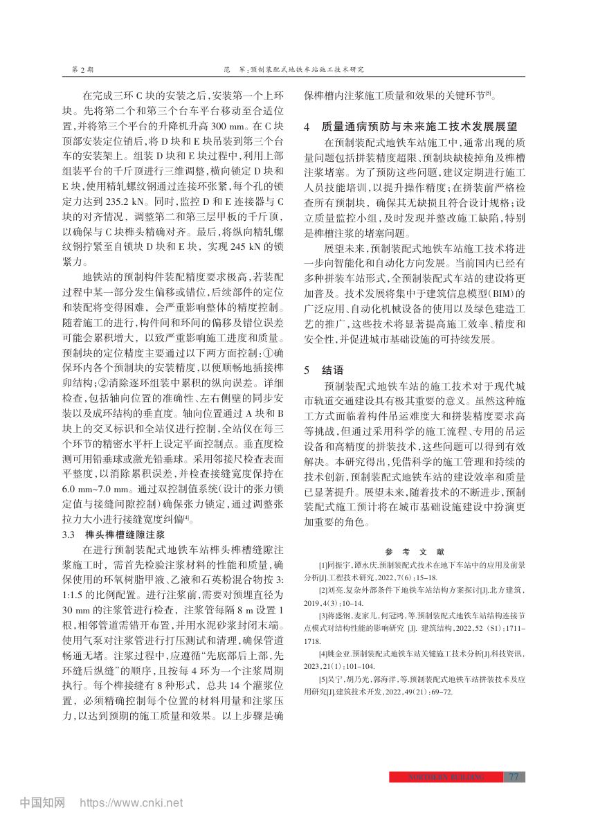 预制装配式地铁车站施工技术第4页