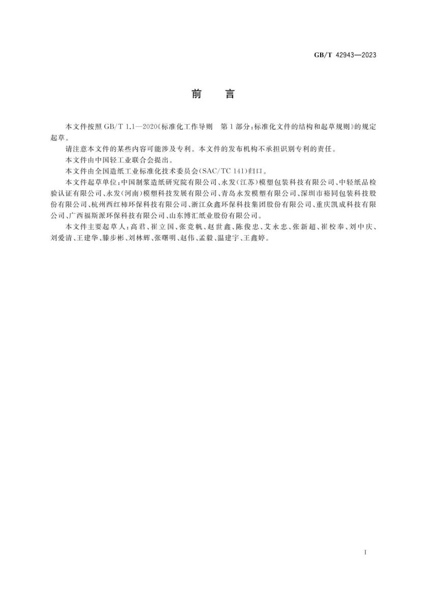 纸浆模塑制品技术通则GBT42943-2023第2页
