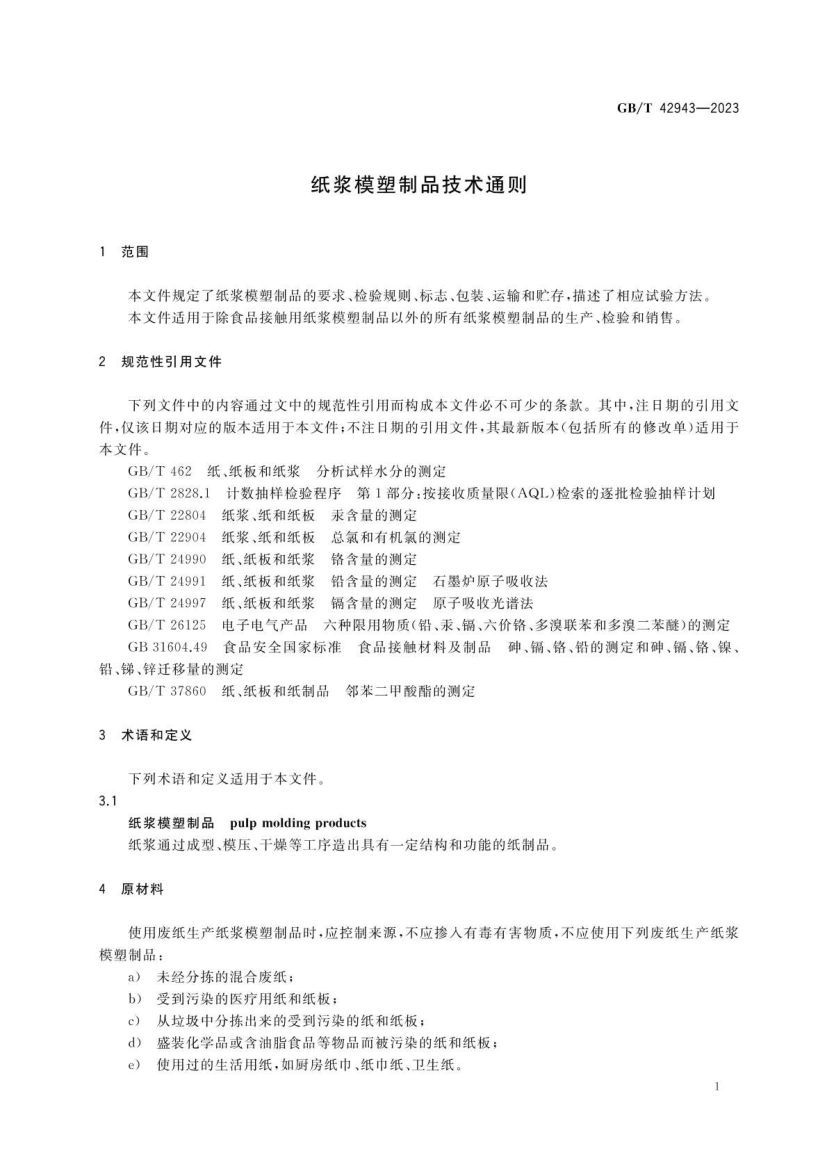 纸浆模塑制品技术通则GBT42943-2023第3页