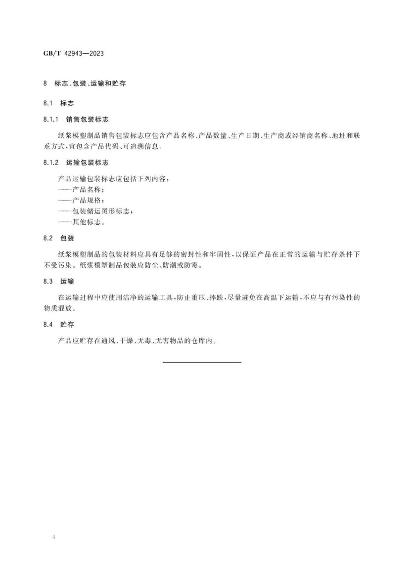 纸浆模塑制品技术通则GBT42943-2023第6页