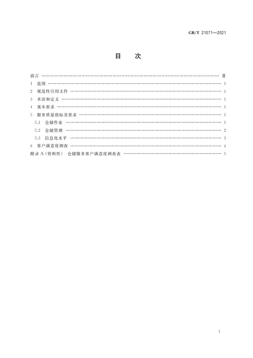 仓储服务质量要求GBT21071-2021第2页