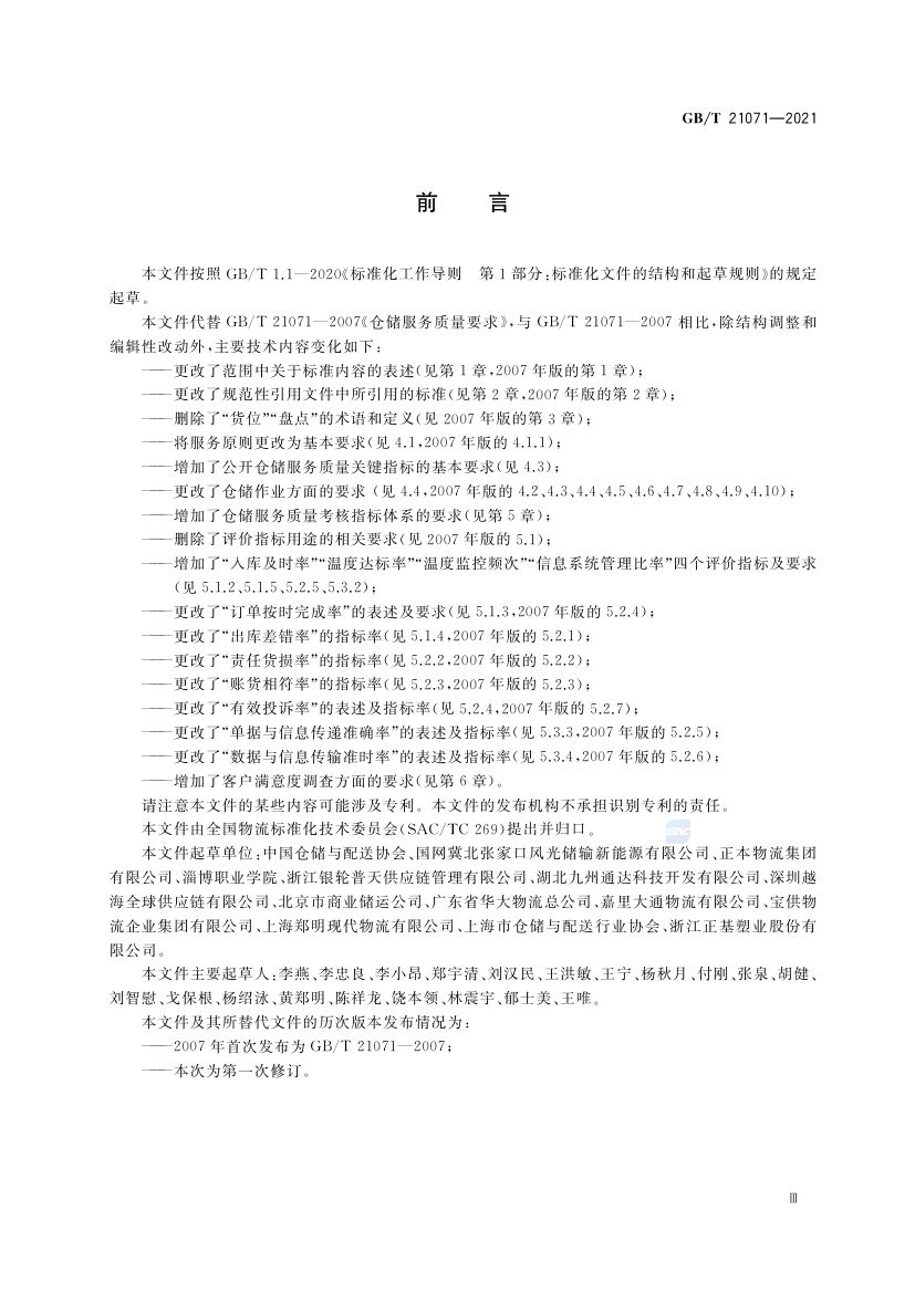 仓储服务质量要求GBT21071-2021第3页