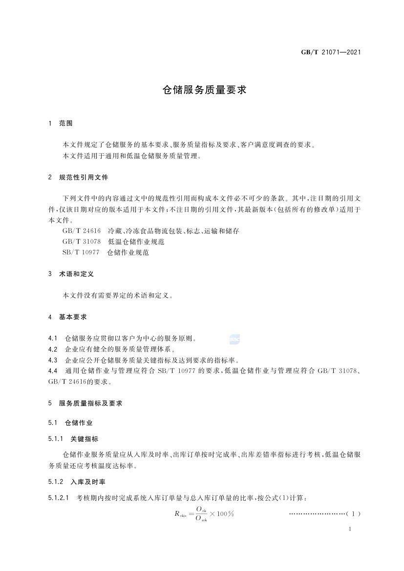 仓储服务质量要求GBT21071-2021第4页