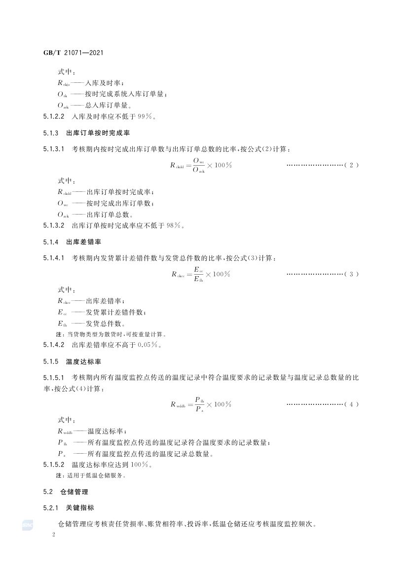 仓储服务质量要求GBT21071-2021第5页