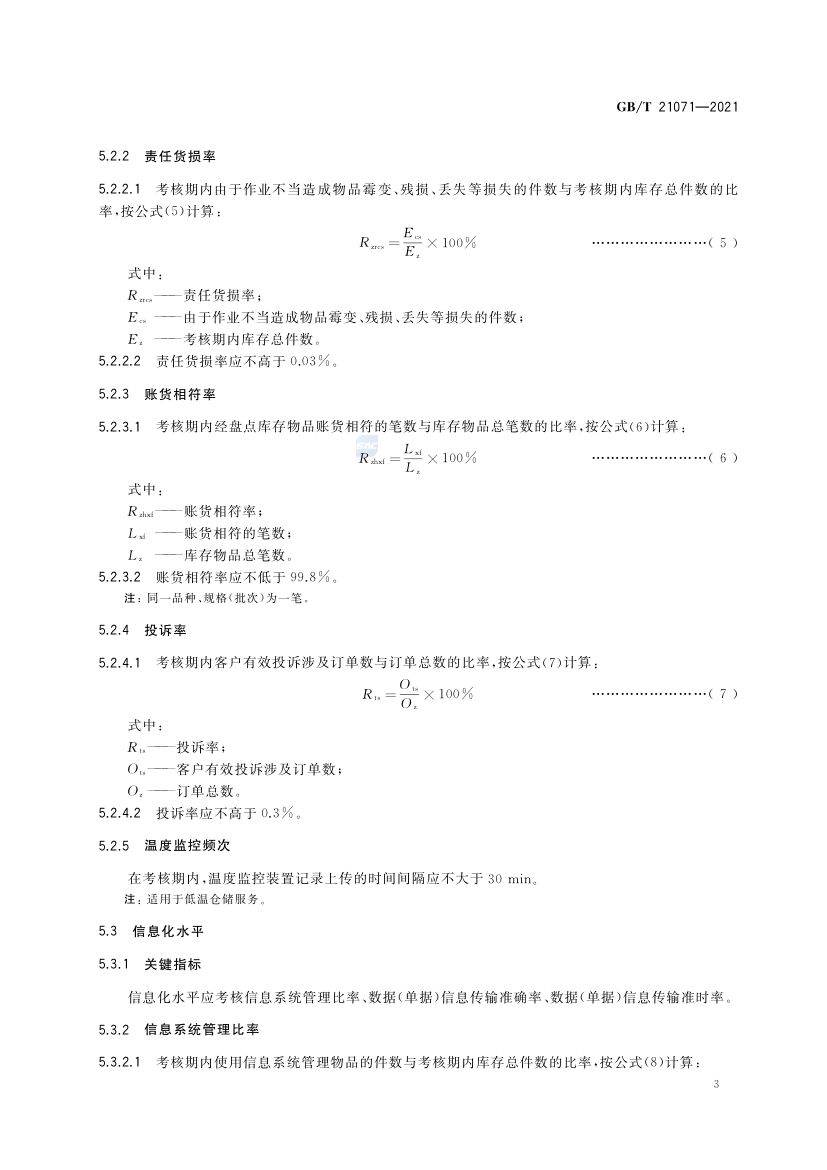 仓储服务质量要求GBT21071-2021第6页
