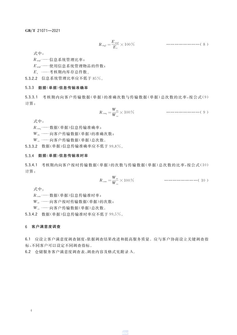 仓储服务质量要求GBT21071-2021第7页