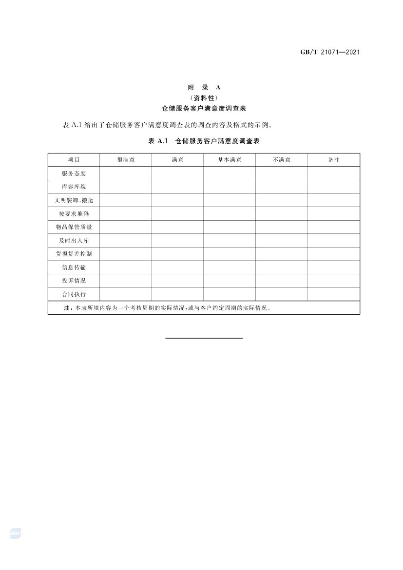仓储服务质量要求GBT21071-2021第8页