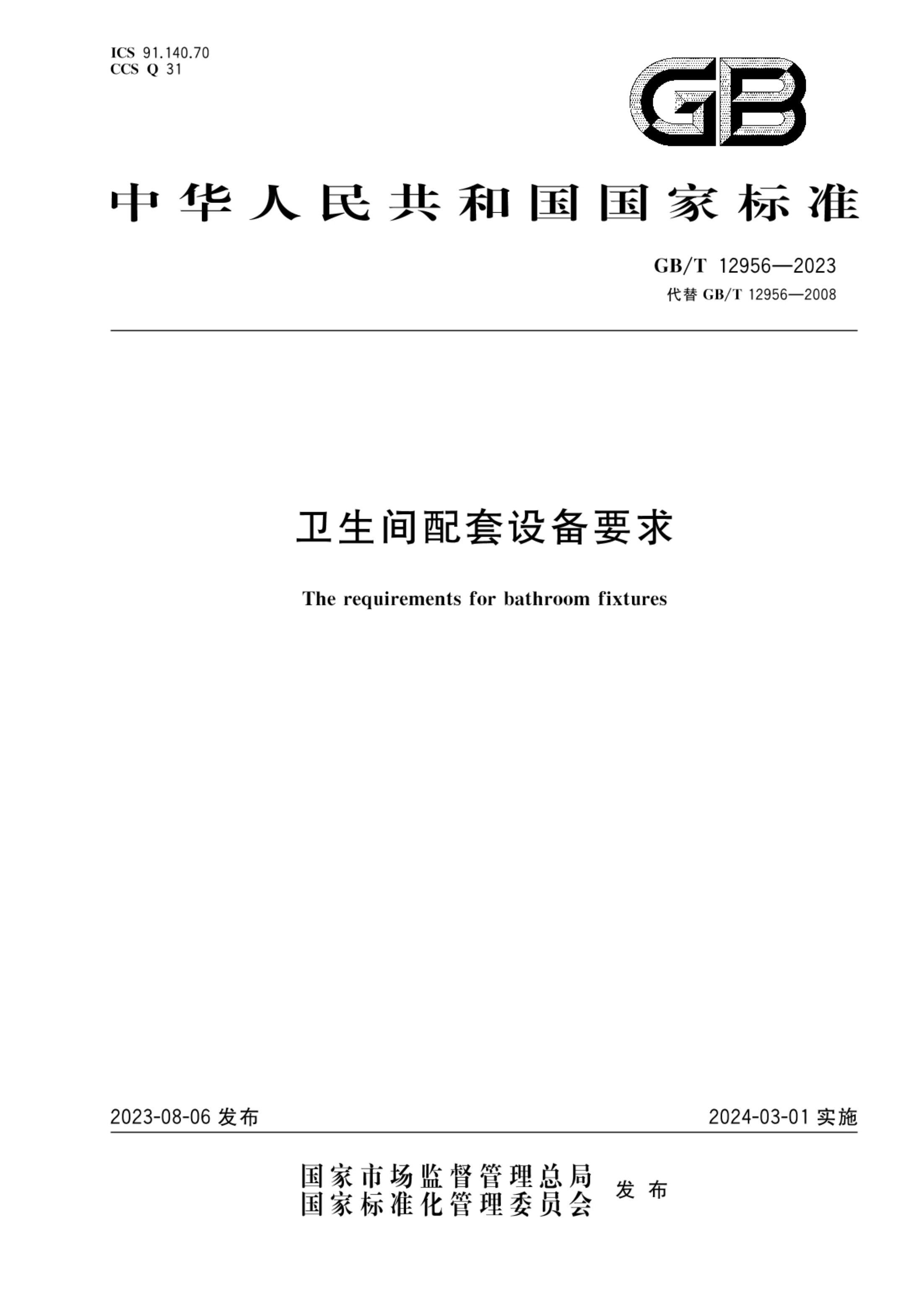 卫生间配套设备要求GBT12956-2023第1页