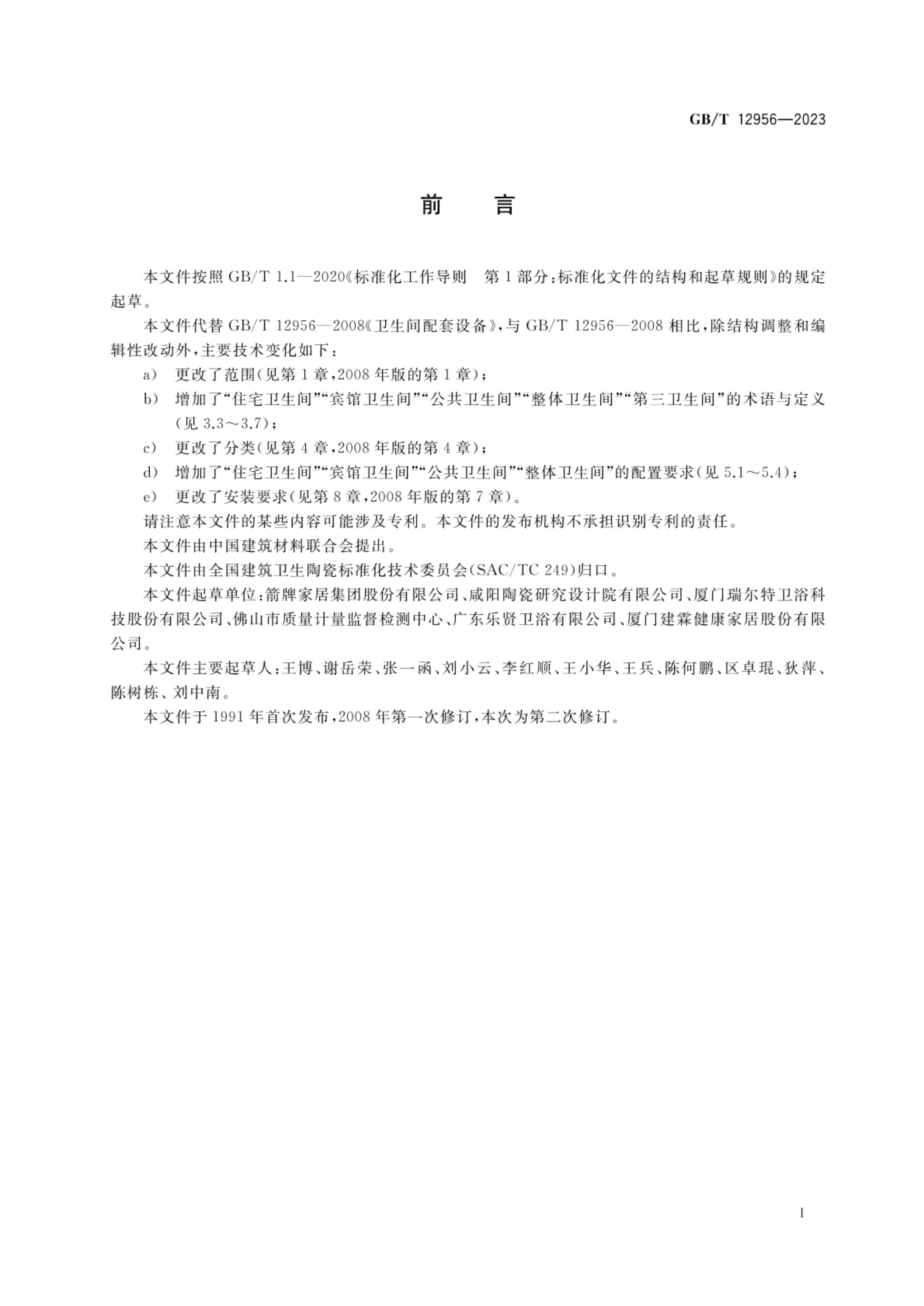 卫生间配套设备要求GBT12956-2023第2页