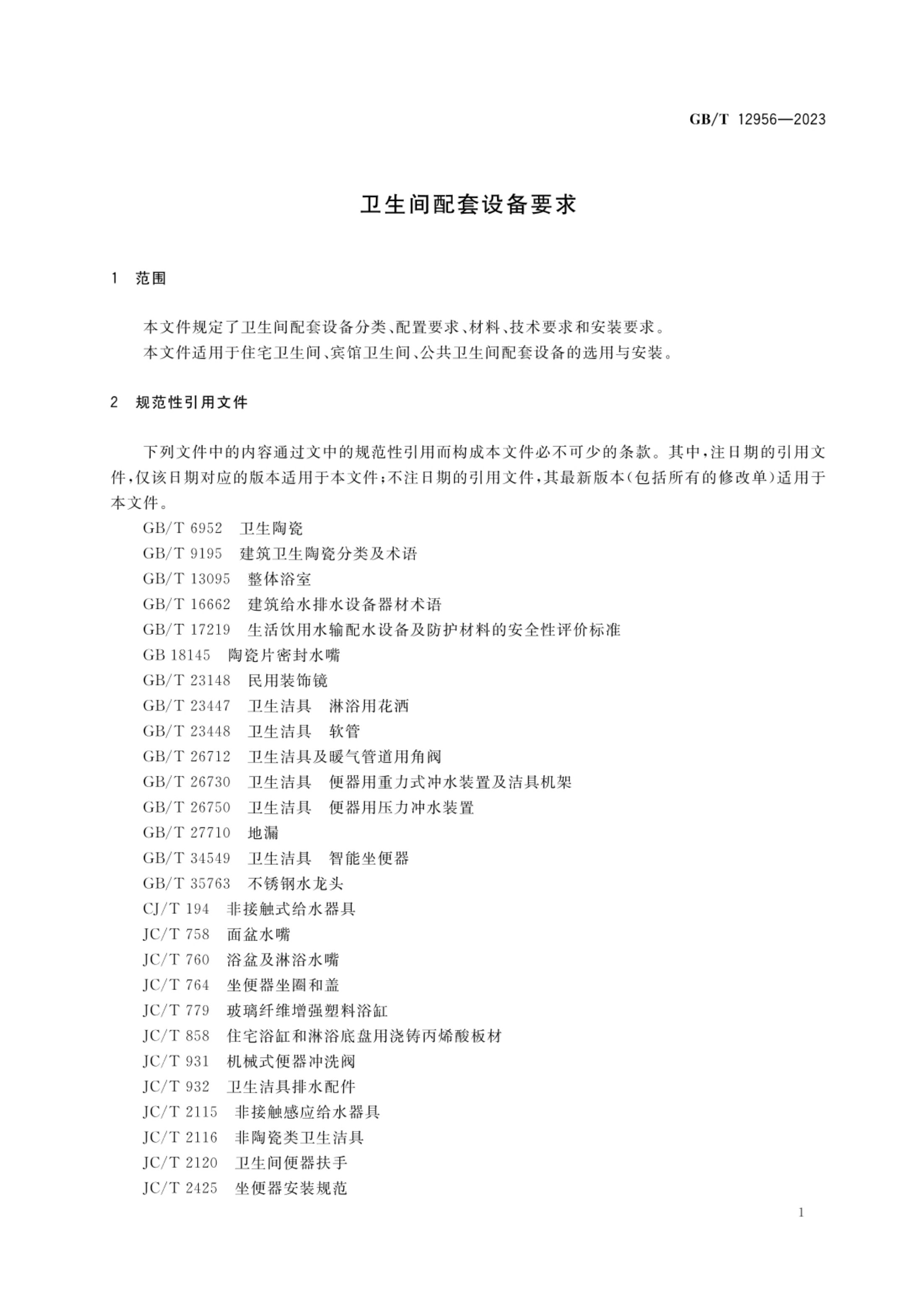 卫生间配套设备要求GBT12956-2023第3页