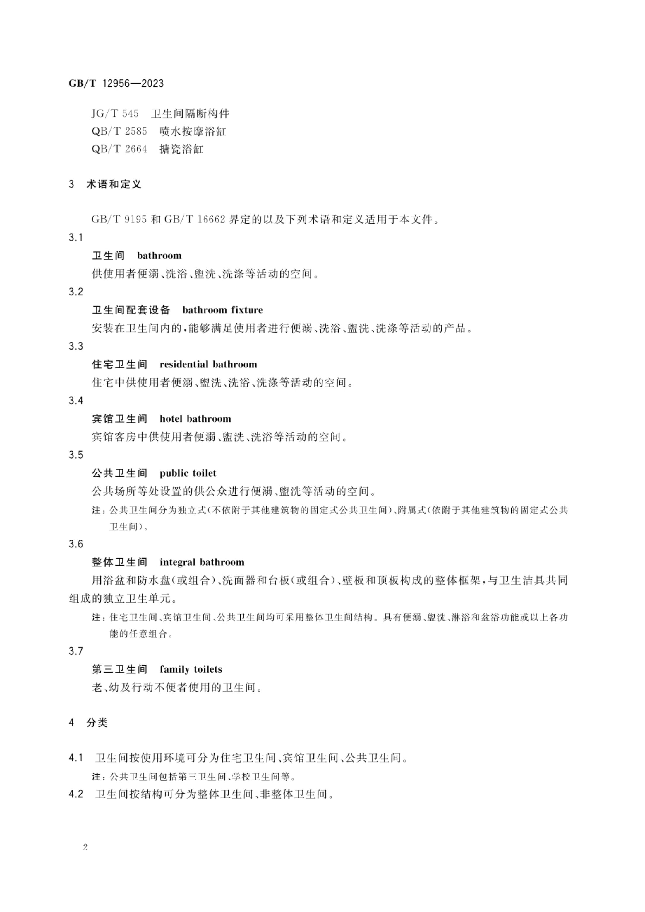 卫生间配套设备要求GBT12956-2023第4页