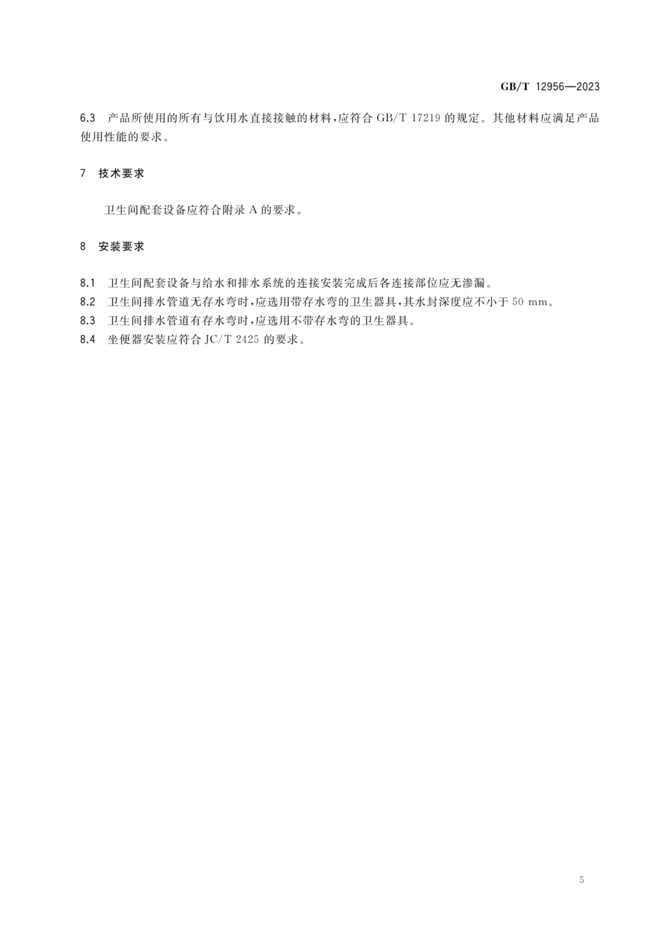 卫生间配套设备要求GBT12956-2023第7页
