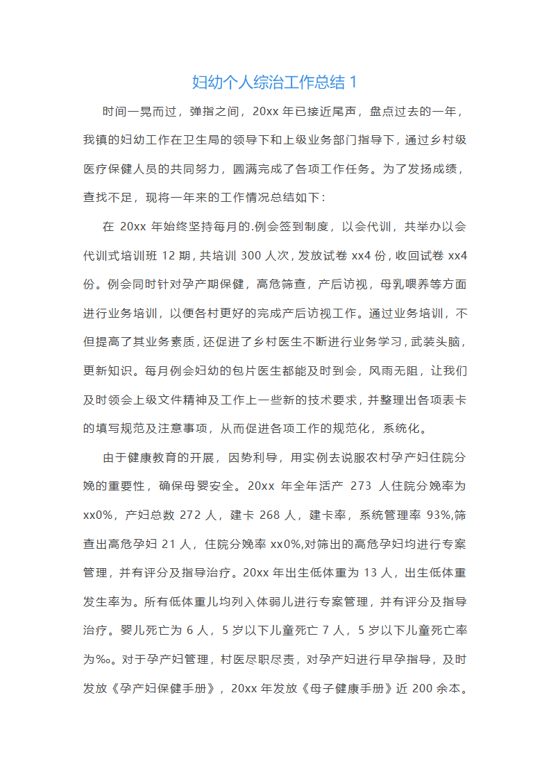 妇幼个人综治工作总结(通用20篇)第1页