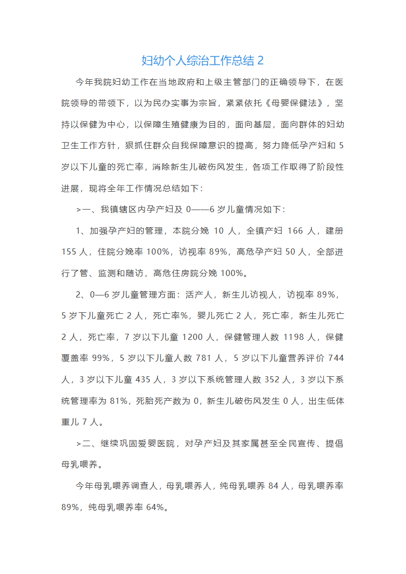 妇幼个人综治工作总结(通用20篇)第4页