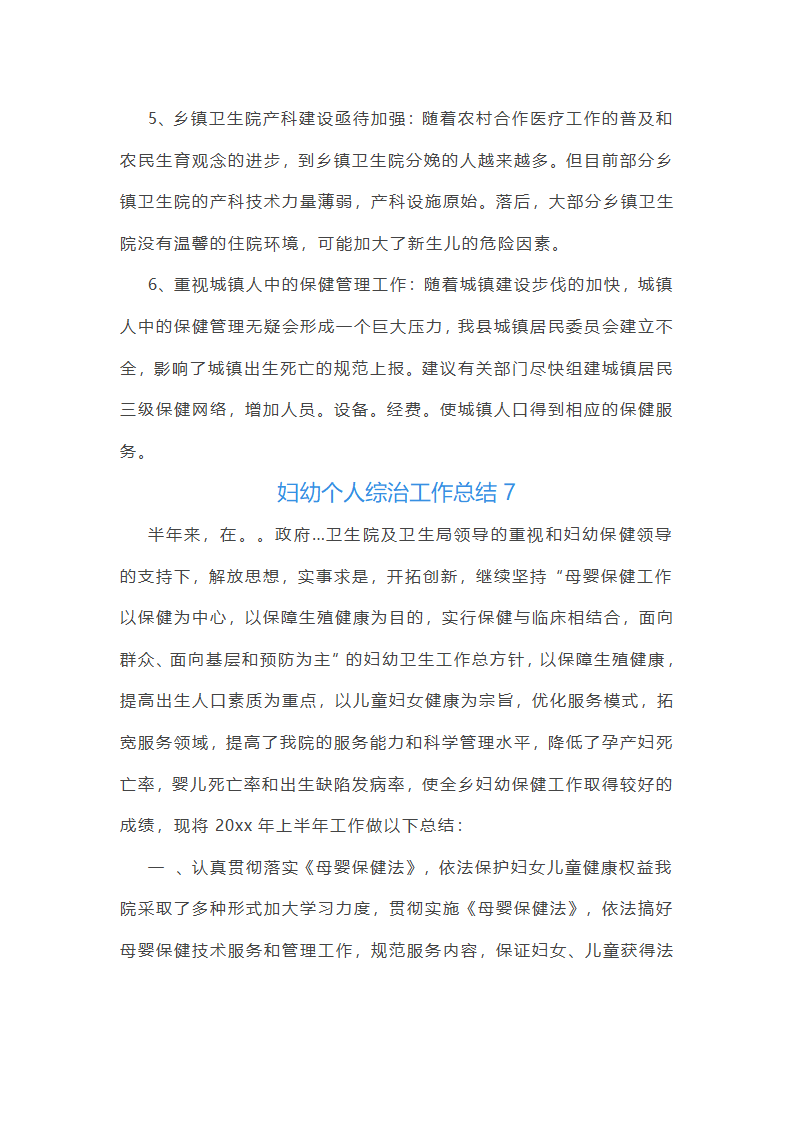 妇幼个人综治工作总结(通用20篇)第15页