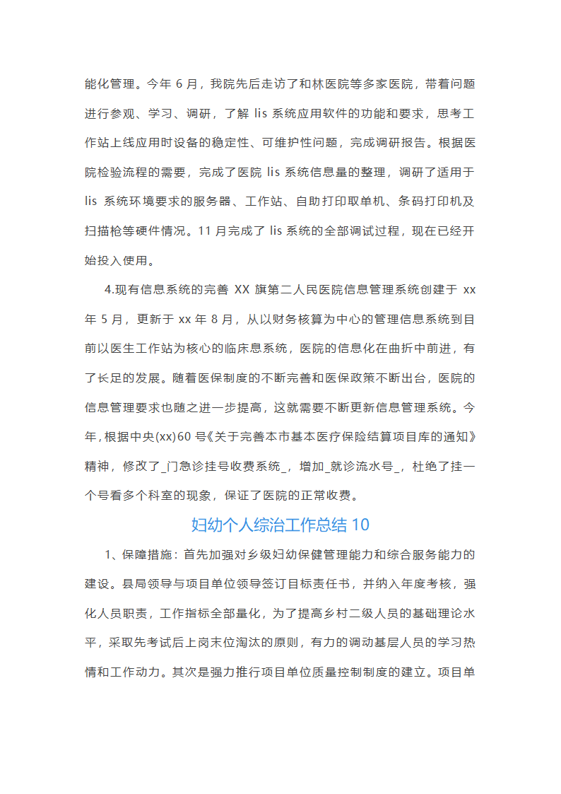 妇幼个人综治工作总结(通用20篇)第22页