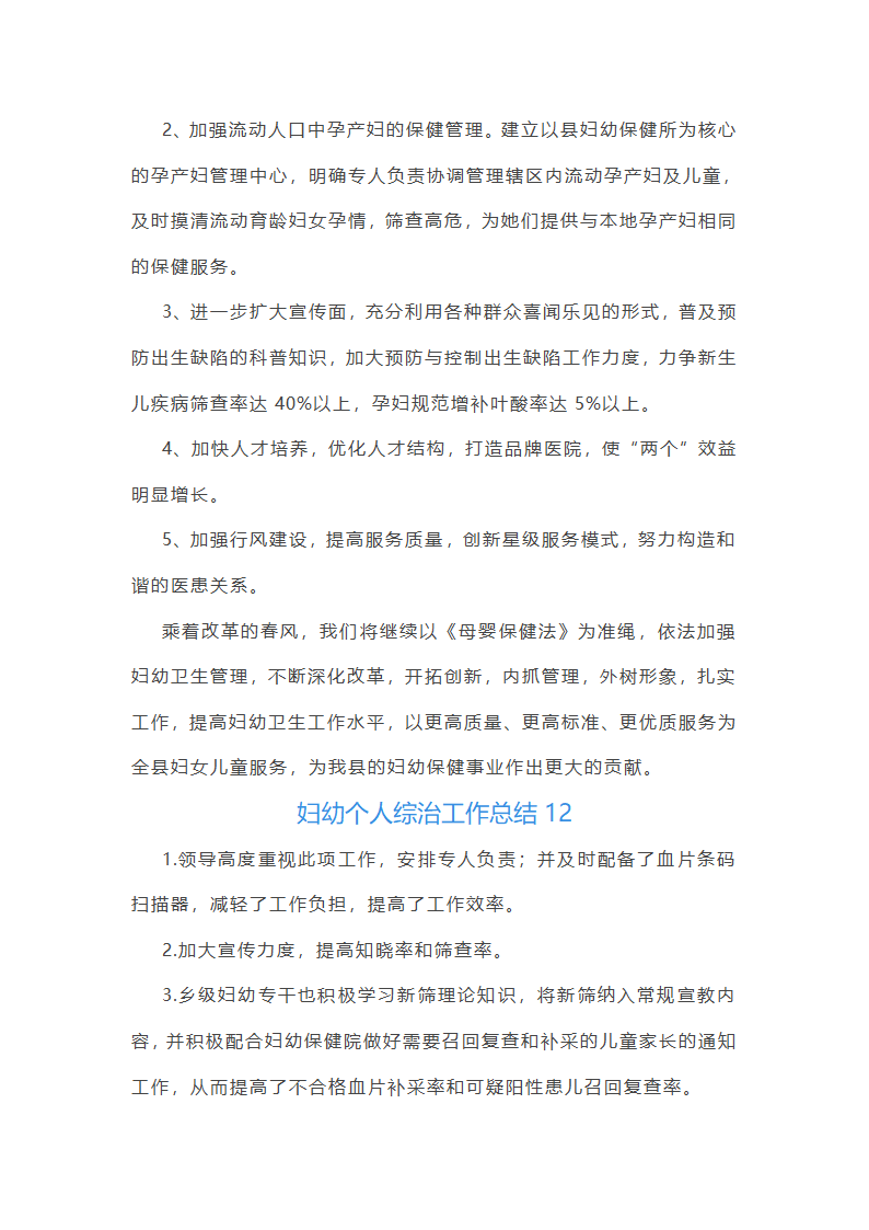 妇幼个人综治工作总结(通用20篇)第33页