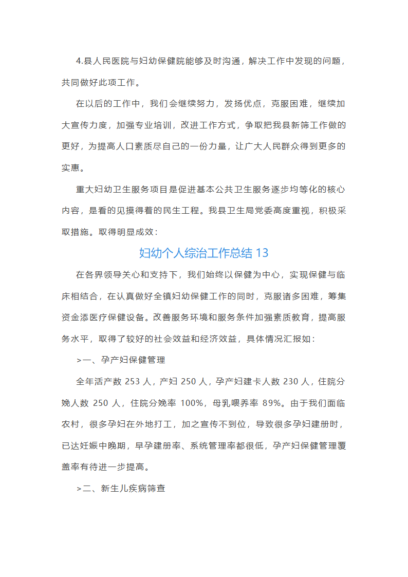 妇幼个人综治工作总结(通用20篇)第34页