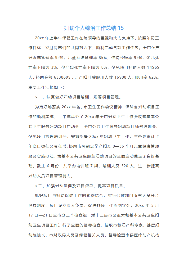 妇幼个人综治工作总结(通用20篇)第36页