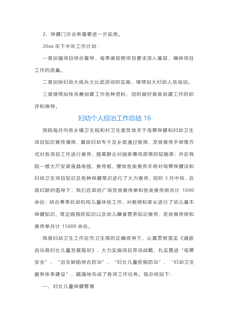 妇幼个人综治工作总结(通用20篇)第39页
