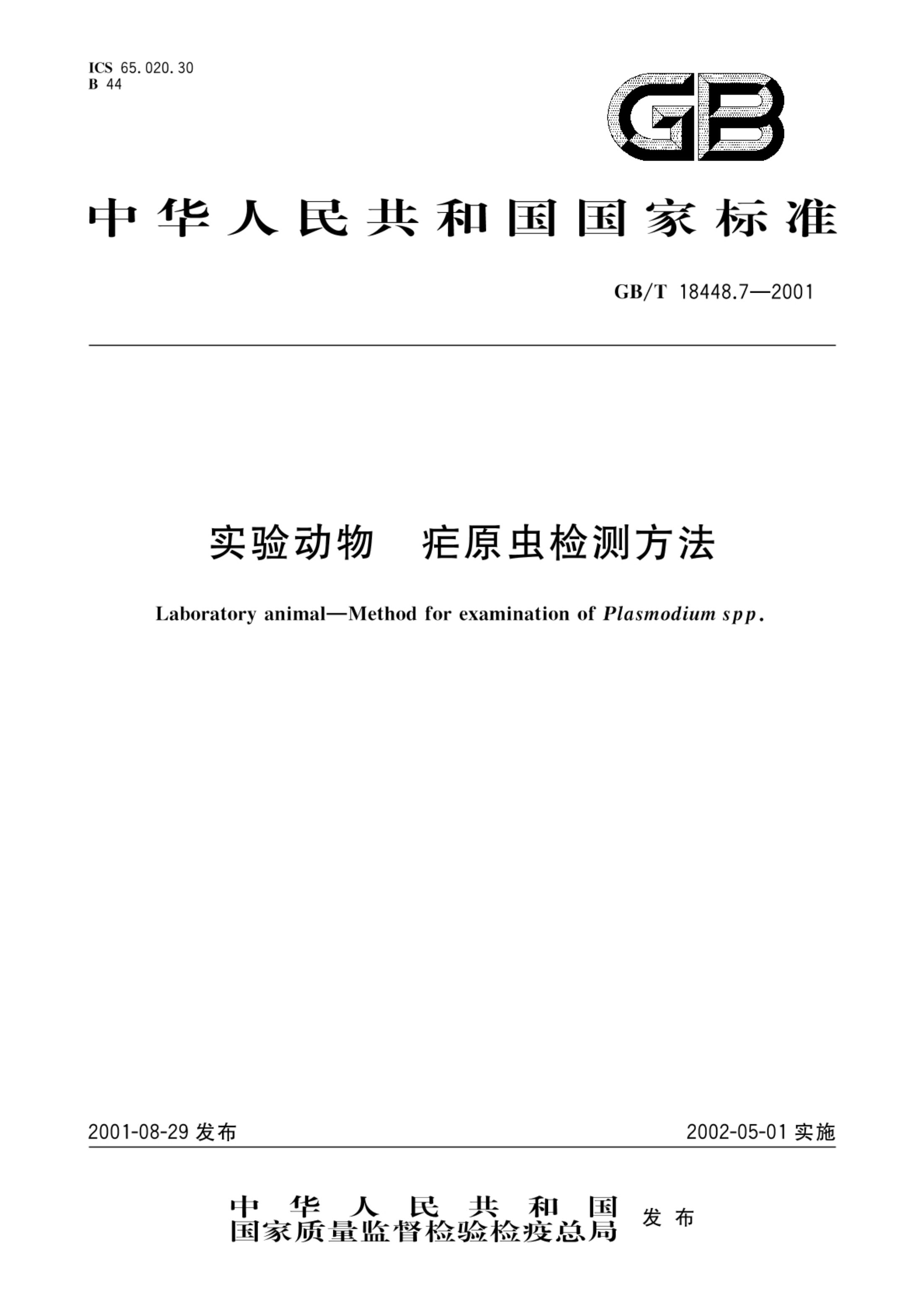 疟原虫检测方法GBT18448.7-2001第1页