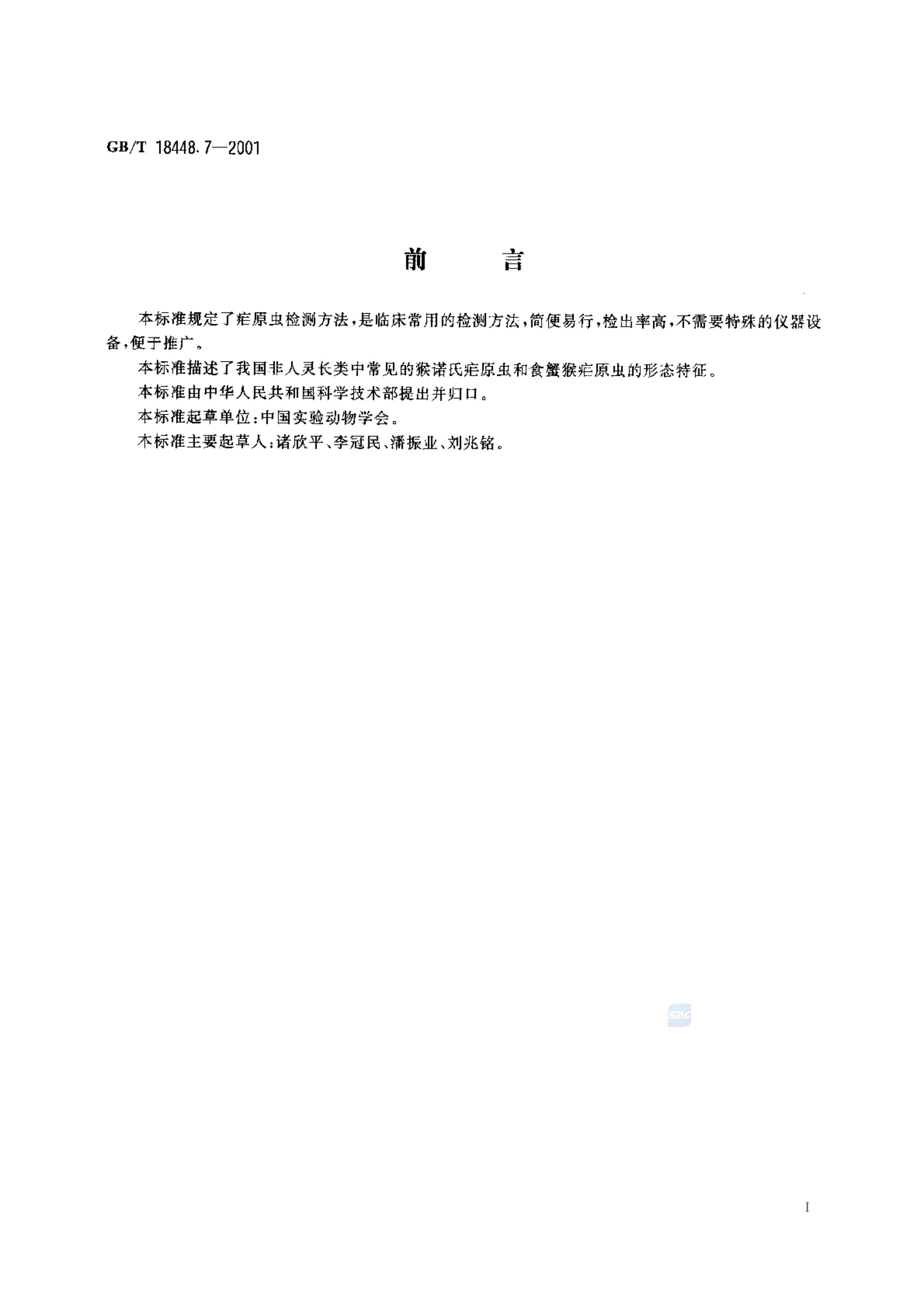 疟原虫检测方法GBT18448.7-2001第3页
