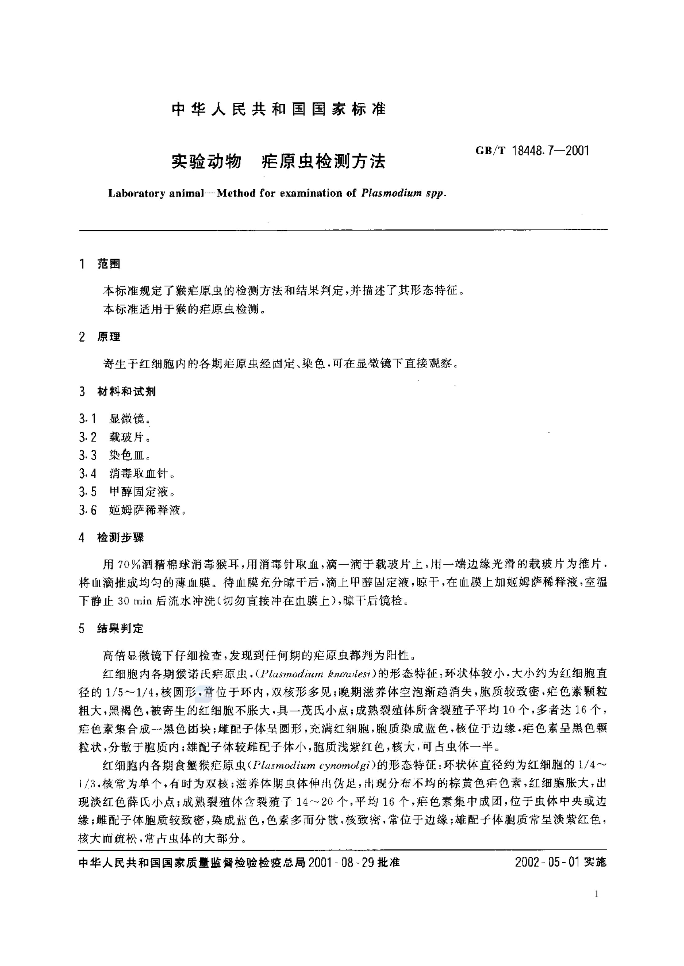 疟原虫检测方法GBT18448.7-2001第5页