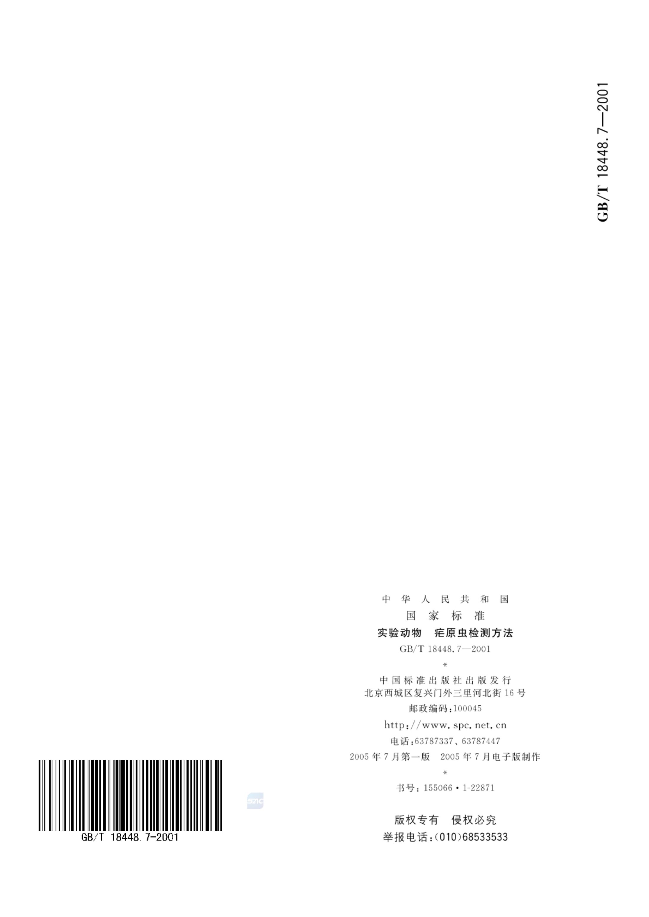 疟原虫检测方法GBT18448.7-2001第8页